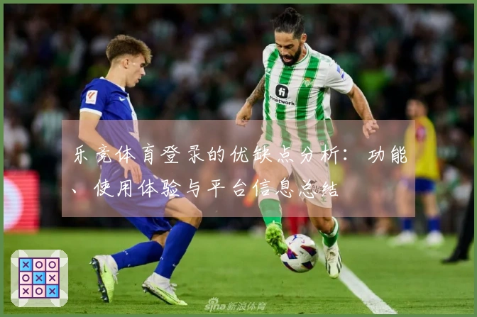 乐竞体育登录的优缺点分析：功能、使用体验与平台信息总结