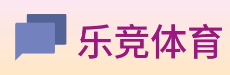 乐竞体育 logo